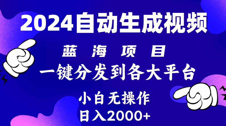 (10059期)2024年最新蓝海项目 自动生成视频玩法 分发各大平台 小白无脑操作 日入2k+-翻身站