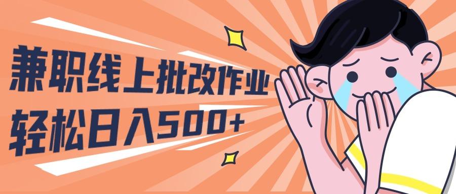 (10026期)2024兼职线上批改作业学生宝妈轻松日入500+-翻身站