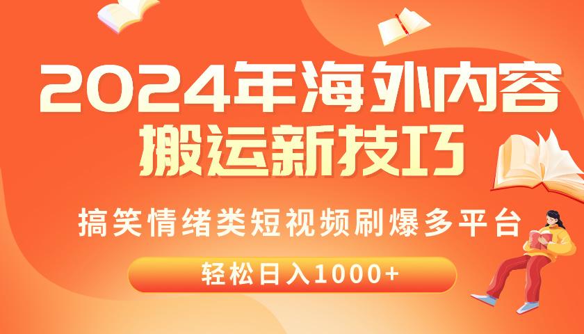 2024年海外内容搬运技巧，搞笑情绪类短视频刷爆多平台，轻松日入千元-翻身站