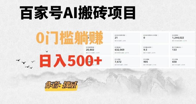 百家号ai无门槛搬砖掘金项目，日入500+（附官方脚本及指令）【揭秘】-翻身站