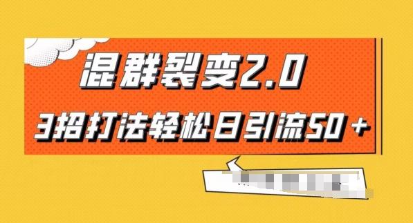 混群快速裂变2.0，3招打法轻松日引流50＋，单号月入6000＋-翻身站