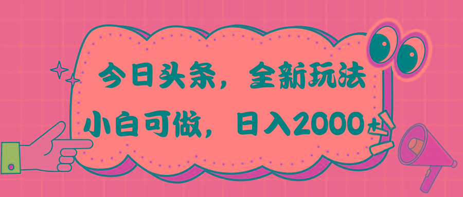 今日头条新玩法掘金，30秒一篇文章，日入2000+-翻身站