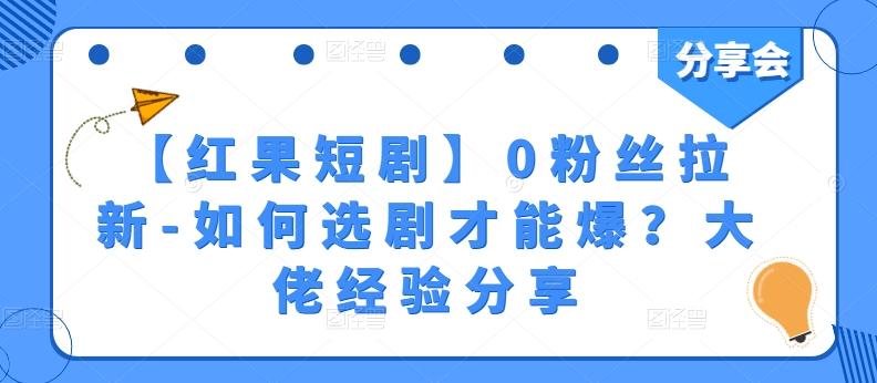 【红果短剧】0粉丝拉新-如何选剧才能爆？大佬经验分享-翻身站