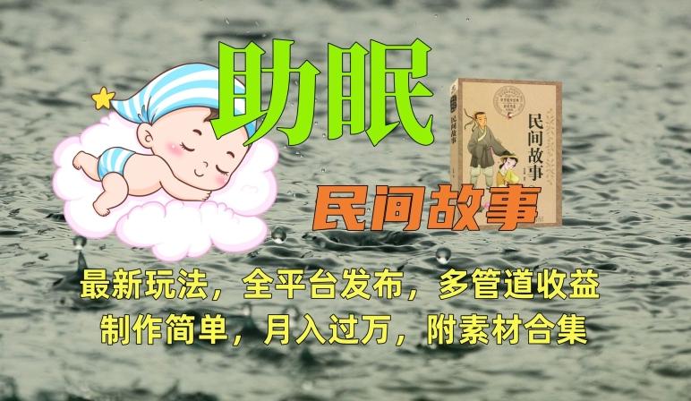 助眠式民间故事最新玩法，全平台发布，多管道收益，制作简单【附素材合集】-翻身站
