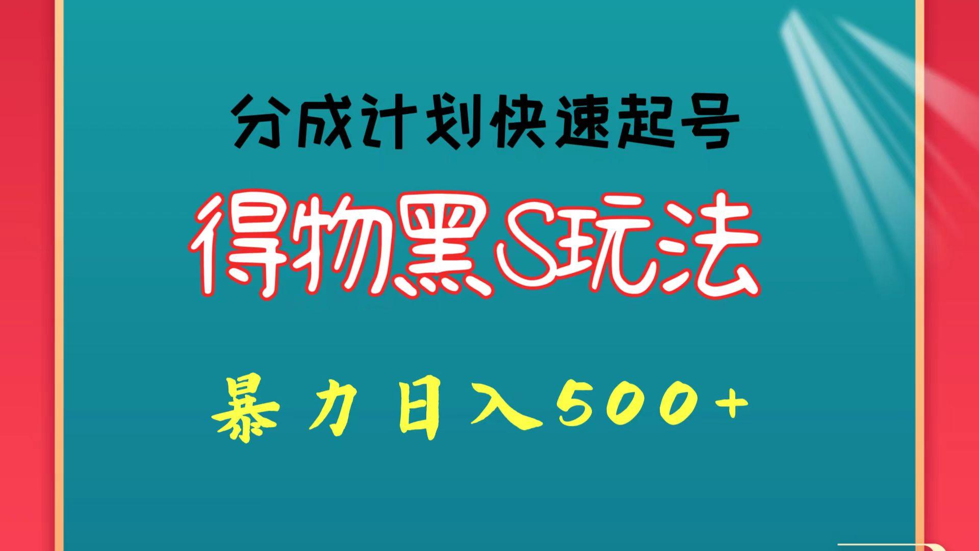 得物黑S玩法 分成计划起号迅速 暴力日入500+-翻身站