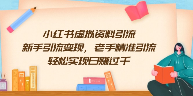 小红书虚拟资料引流，新手引流变现，老手精准引流，轻松实现日赚过千-翻身站