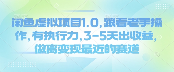 闲鱼虚拟项目1.0，跟着老手操作，有执行力，3-5天出收益，做离变现最近的赛道-翻身站