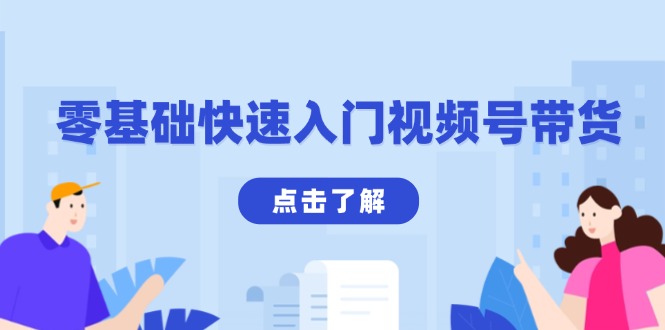 零基础快速入门视频号带货：学会用剪映制作爆款视频，助你变现收益翻倍-翻身站
