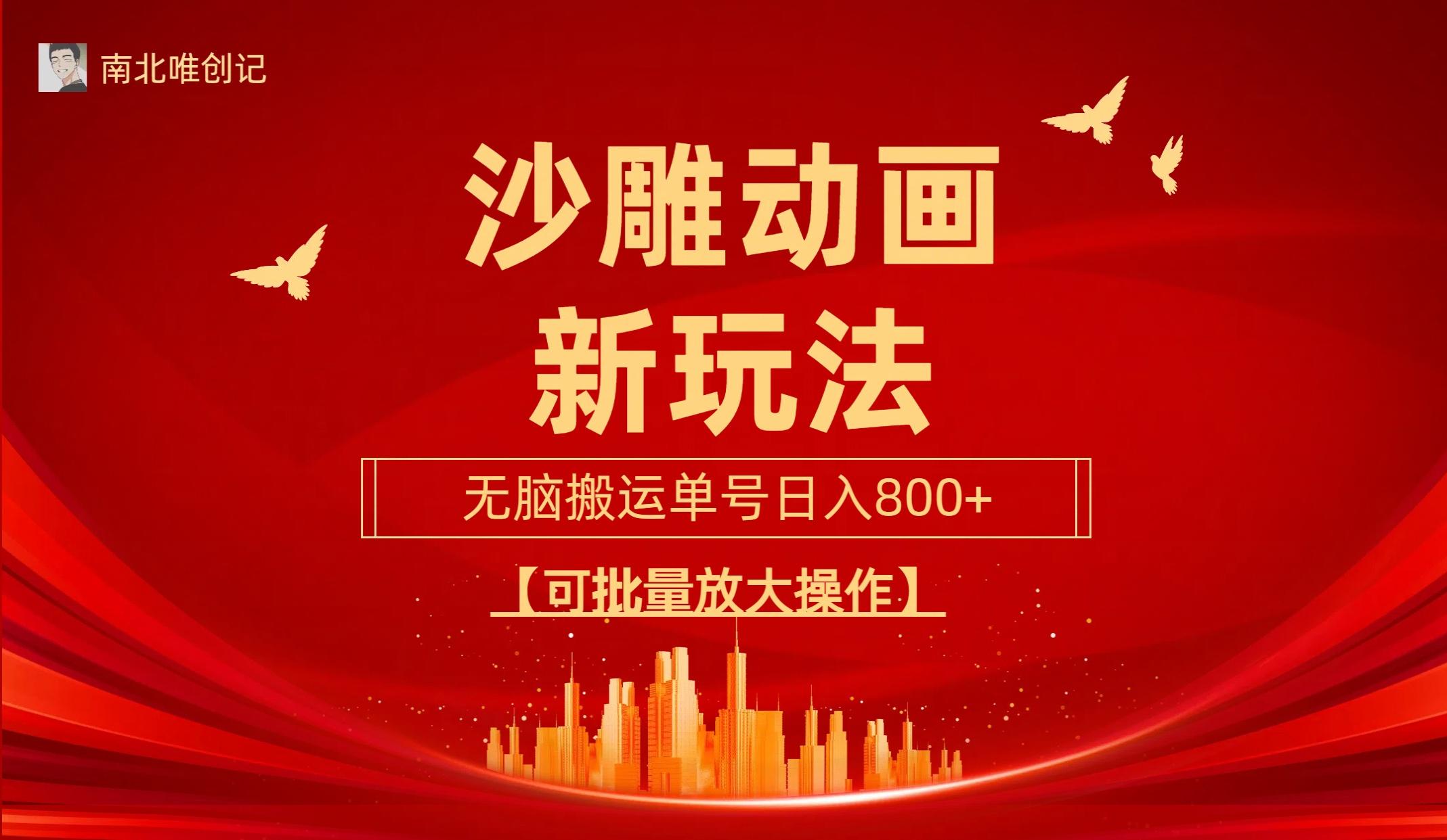 (9597期)沙雕动漫新玩法，无脑搬运，操作简单，三天快速起号，单号日收入800+可…-翻身站