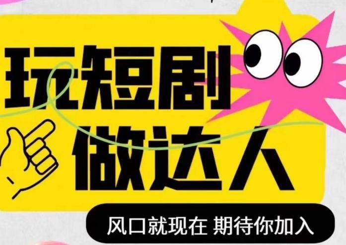 短剧实操影视剪辑精品课，玩短剧，做达人，风口就现在-翻身站