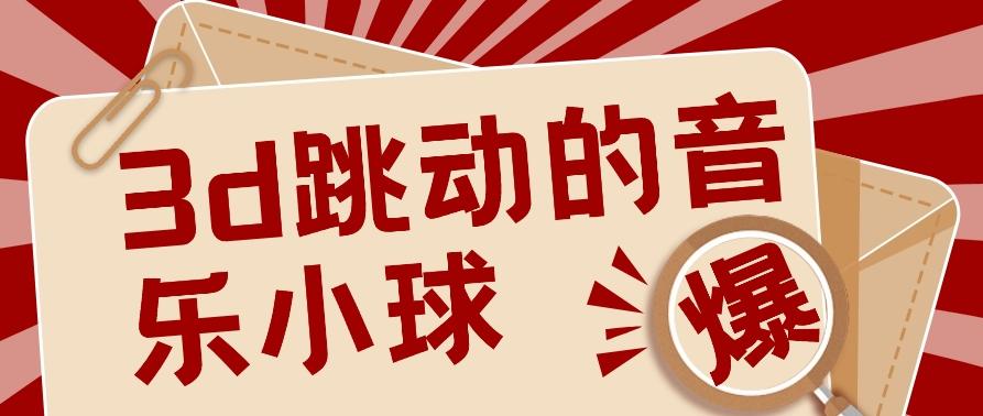 3D跳动音乐小球项目，0基础可操作，几条作品就能轻松涨粉10000+【视频教程】-翻身站