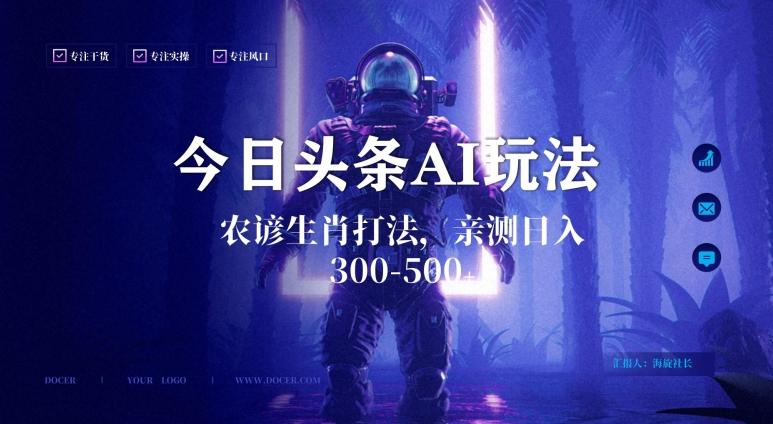 今日头条生肖与农谚AI玩法，蓝海类目，附AI搬运和优化技术，日入300+可副业【揭秘】-翻身站