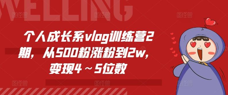 个人成长系vlog训练营2期，从500粉涨粉到2w，变现4～5位数-翻身站