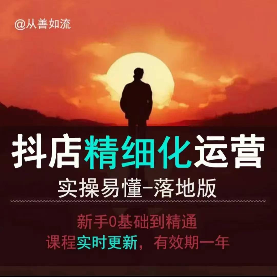 抖音小店运营零基础入门到精通全套精细化教程，实操易懂，落地版-翻身站