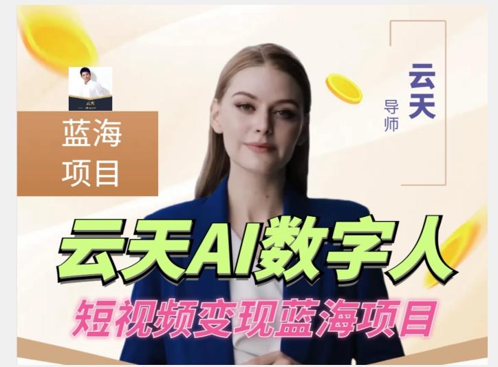 云天AI数字人短视频项目，门槛低，适合各类人群【更新】-翻身站