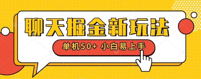 聊天掘金新玩法单机日入50+稳定长期吃肉玩法-翻身站
