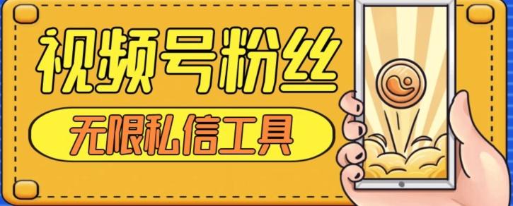 视频号粉丝无限私信全新升级版引流精准粉，用户不开通视频号也可私信-翻身站