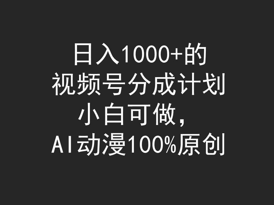 (9653期)日入1000+的视频号分成计划，小白可做，AI动漫100%原创-翻身站