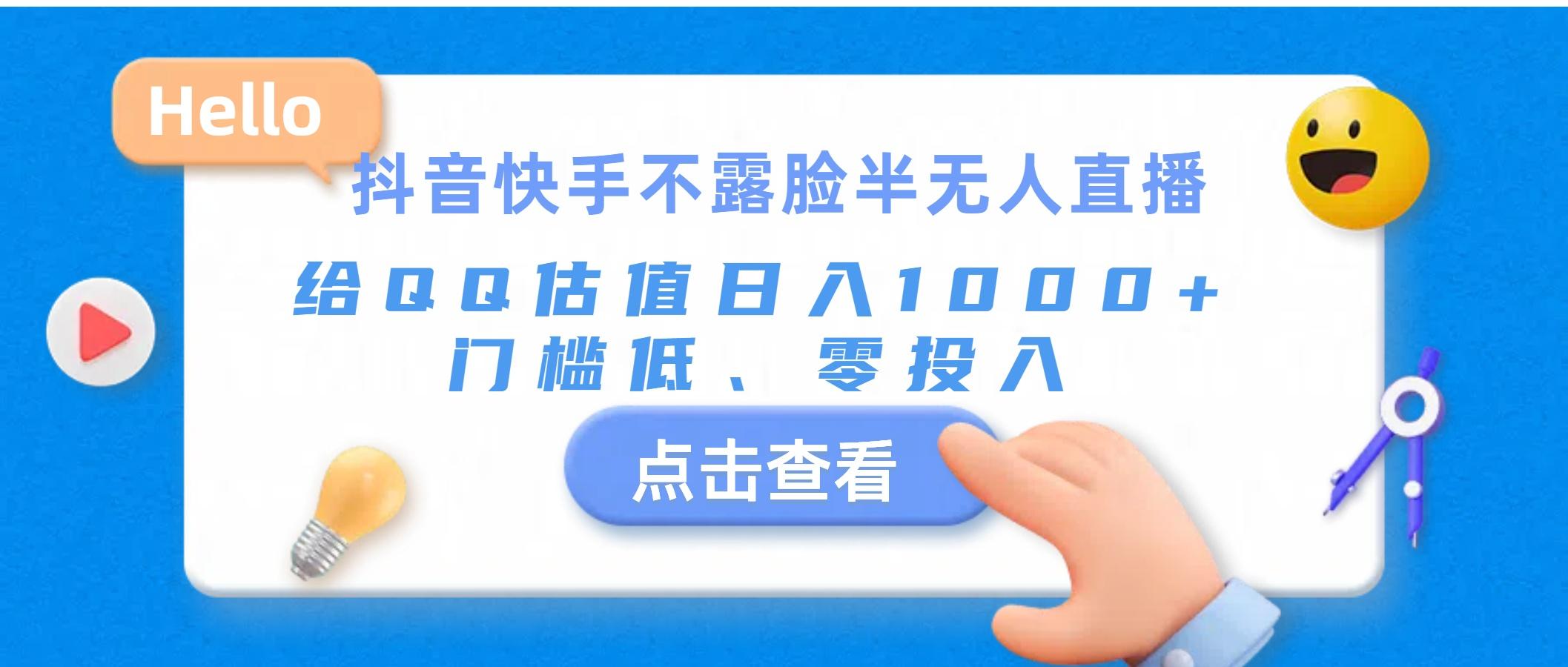 抖音快手不露脸半无人直播，给QQ估值日入1000+，门槛低、零投入-翻身站