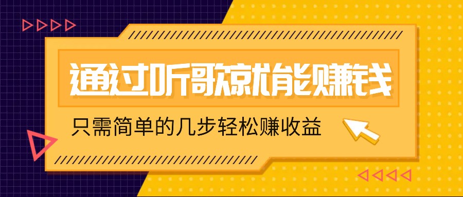 听歌也能赚钱，无门槛要求，只需简单的几步，就能轻松赚个几十甚至上百。-翻身站