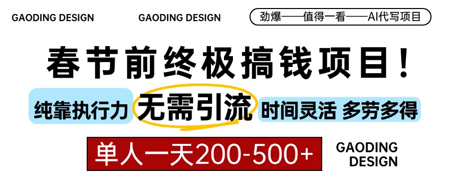 春节前搞钱项目，AI代写，纯执行力项目，无需引流、时间灵活、多劳多得…-翻身站