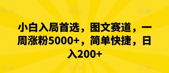 小白入局首选，图文赛道，一周涨粉5000+，简单快捷，日入200+-翻身站