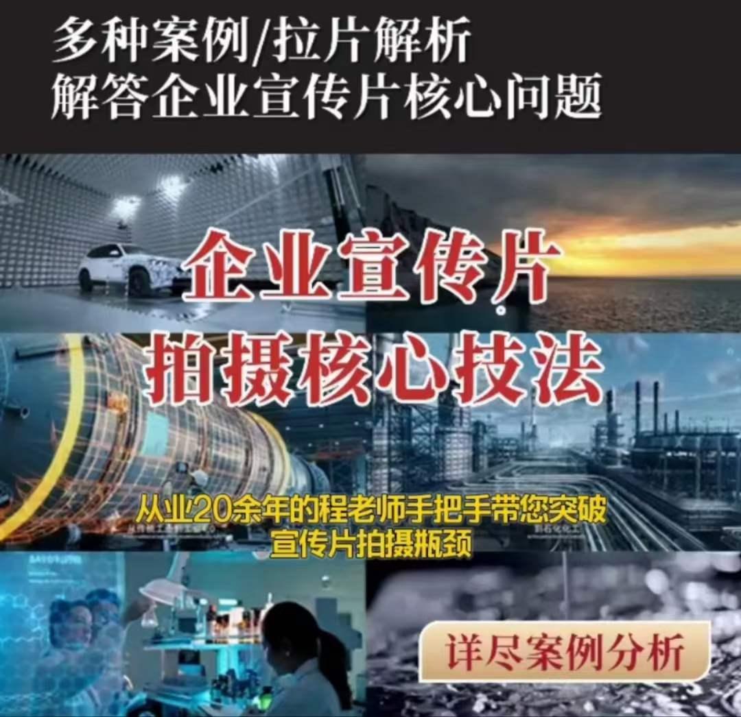 【企业宣传片】拍摄思维提升专业影视质感核心揭密一课搞定-翻身站