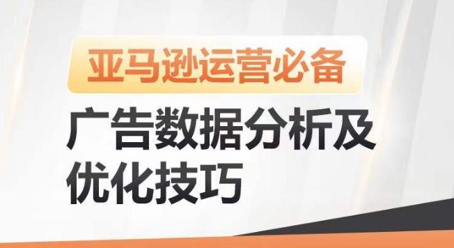 亚马逊广告数据分析及优化技巧，高效提升广告效果，降低ACOS，促进销量持续上升-翻身站