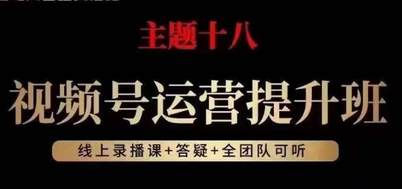 视频号运营提升班，从底层逻辑讲，2023年最佳流量红利！-翻身站