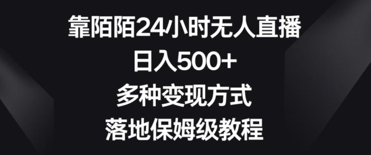 靠陌陌24小时无人直播，日入500+，多种变现方式，落地保姆级教程【揭秘】-翻身站