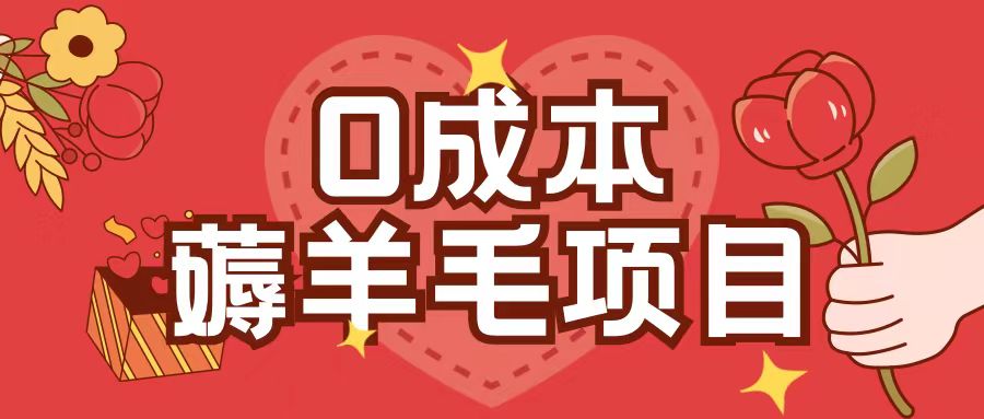 0成本，薅羊毛玩法一分钱不花一部手机即可操作单机1个小时30+-翻身站