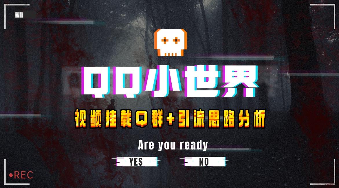 【全网首发】QQ小世界_Q群挂载教程+引流思路分析-翻身站