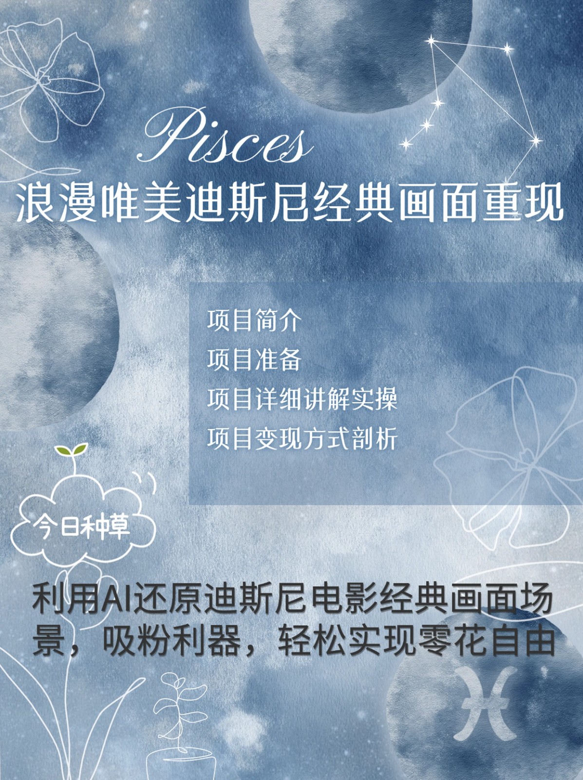 烂漫唯美画面重现，手把手教你如何利用AI还原迪斯尼电影经典画面，轻松实现零花自由-翻身站