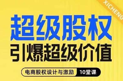 超级股权引爆超级价值，电商股权设计与激励10堂线上课-翻身站