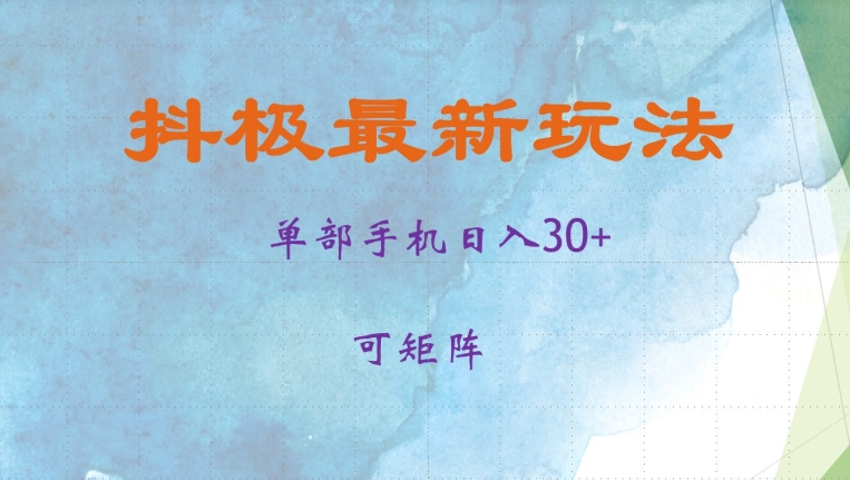 抖极单部日入30+，可矩阵操作，当日见收益【揭秘】-翻身站