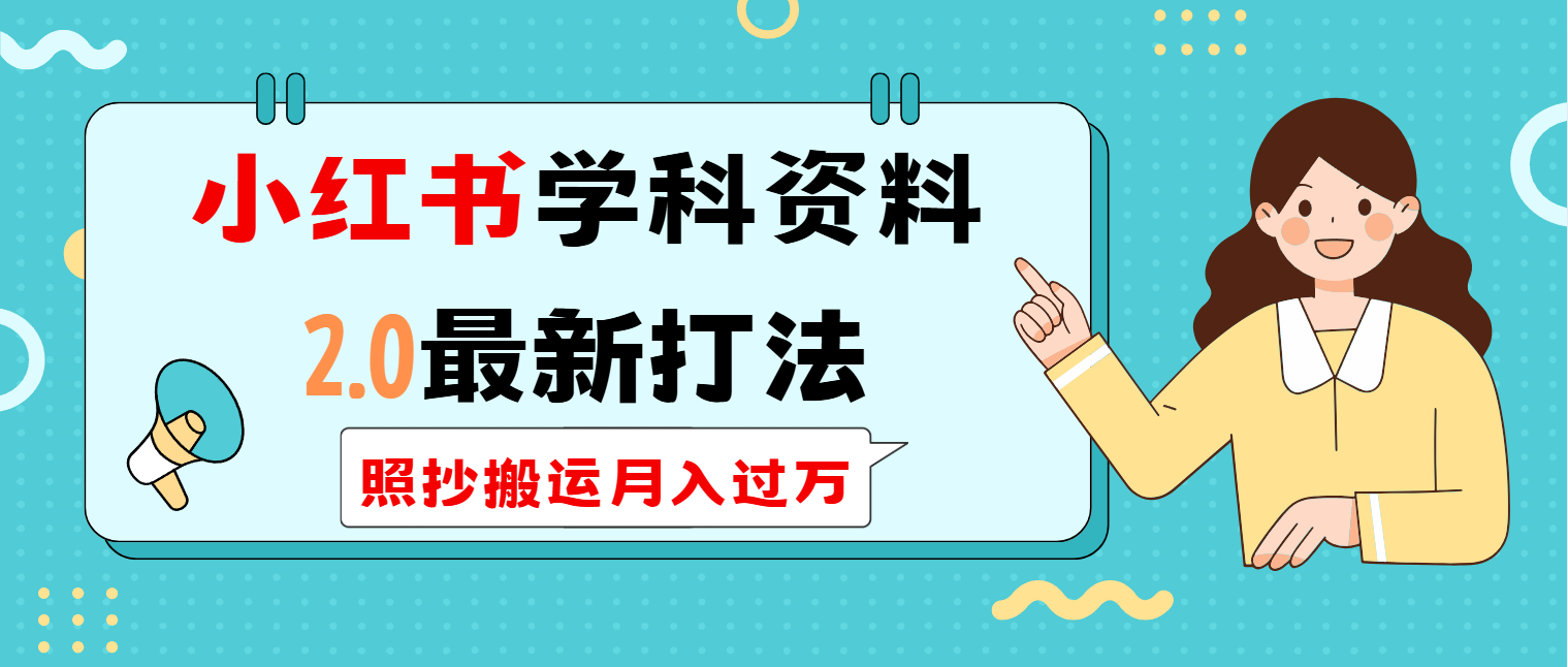 小红书学科类2.0最新打法，照抄搬运月入过万-翻身站