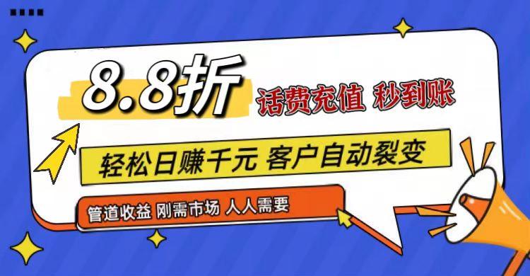 王炸项目刚出，88折话费快充，人人需要，市场庞大，推广轻松，补贴丰厚，话费分润…-翻身站