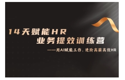 14天ChatGPT赋能HR业务提效训练营，从小白到应用高手-翻身站