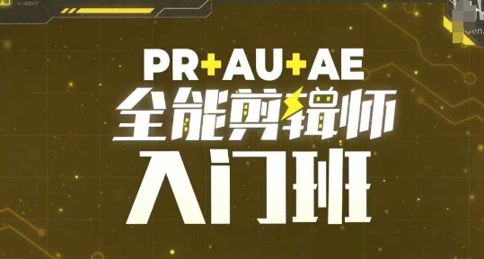 PR+AU+AE全能剪辑师入门班，剪辑入门必学课程-翻身站