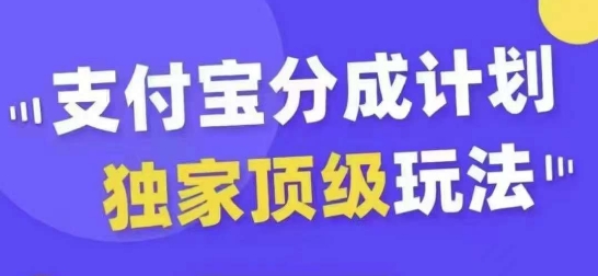 支付宝分成计划独家顶级玩法，从起号到变现，无需剪辑基础，条条爆款，天天上热门-翻身站