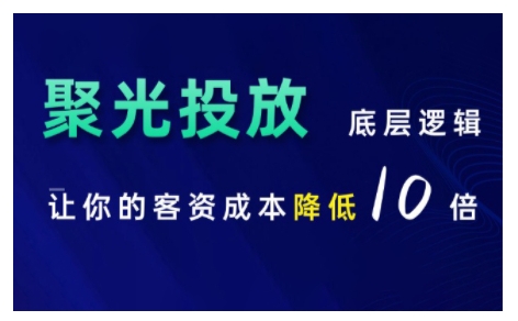 小红书聚光投放底层逻辑课，让你的客资成本降低10倍-翻身站