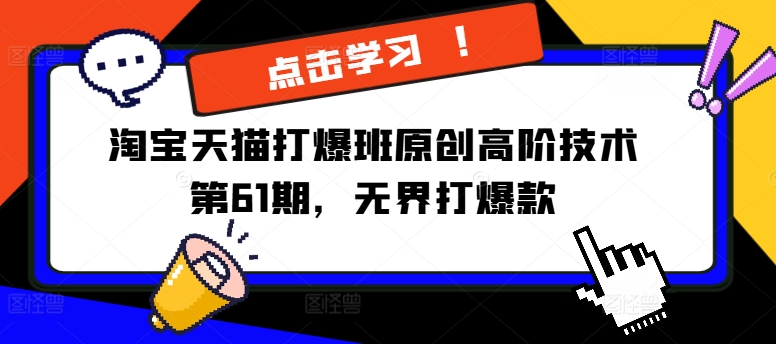 淘宝天猫打爆班原创高阶技术第61期，无界打爆款-翻身站