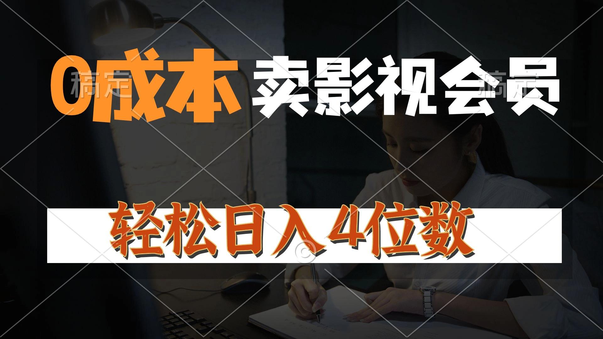 0成本售卖影视会员，一天上百单，轻松日入4位数，月入3w+-翻身站