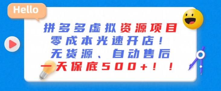 最新拼多多虚拟资源项目，零成本光速开店，无货源、自动回复，一天保底500+【揭秘】-翻身站