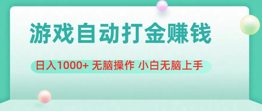 游戏全自动搬砖，日入1000+ 无脑操作 小白无脑上手-翻身站