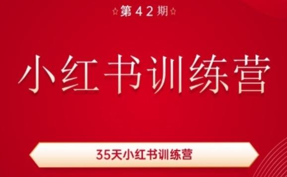 35天小红书训练营(42期)，用好小红书，做你喜欢又擅长的事，涨粉又赚钱-翻身站