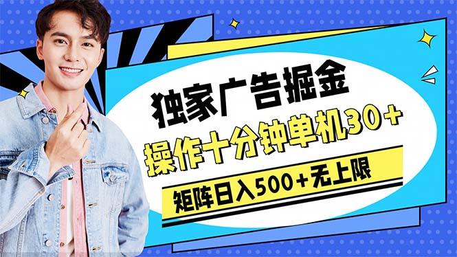 广告掘金，操作十分钟单机30+，矩阵日入500+无上限-翻身站
