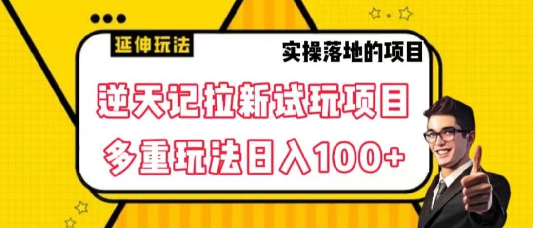 逆天记拉新试玩搬砖项目，日入100+-翻身站