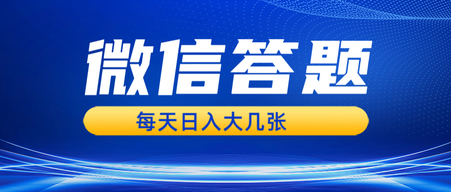 微信答题搜一搜，利用AI生成粘贴上传，日入几张轻轻松松-翻身站