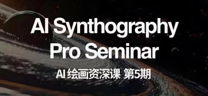 AI绘画资深课第五期掌握AI绘画，实现各种商业变现【第五期】-翻身站